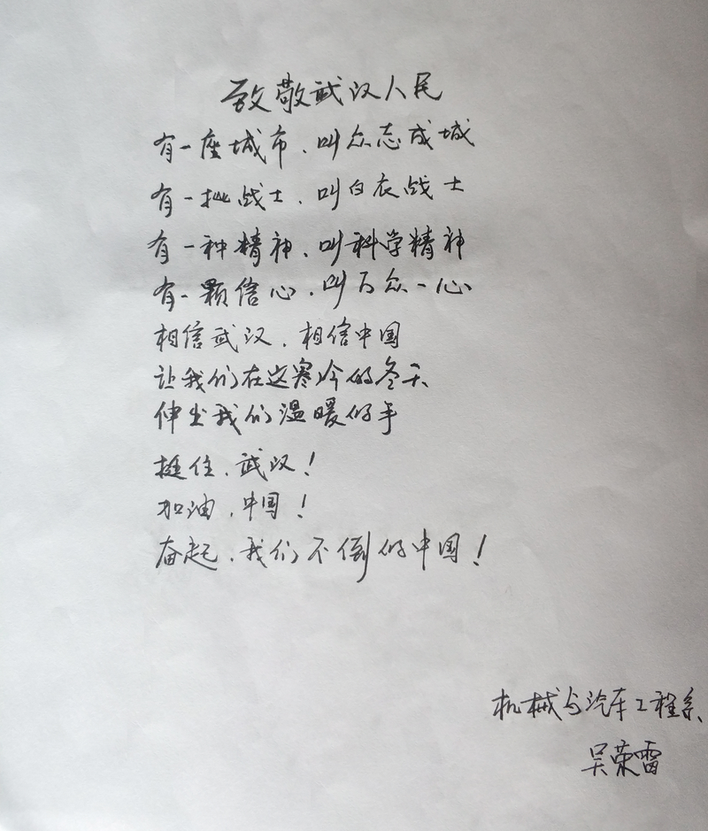 吴荣雷为武汉加油.png